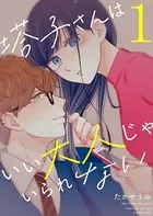 塔子さんはいい大人じゃいられない