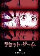 リセット・ゲーム （7）