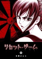 リセット・ゲーム （8）