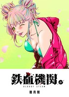 鉄血機関 -Bloody Steam- （6）