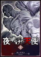 夜明けの天使 （4）
