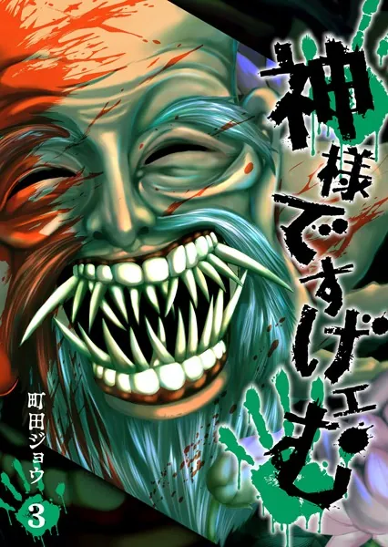 神様ですげェむ （1） - 町田ジョウ - 青年マンガ - DMMブックス