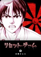 リセット・ゲーム （9）