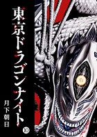 東京ドラゴンナイト （10）