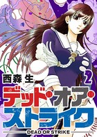 デッド・オア・ストライク （2）