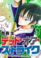 デッド・オア・ストライク （3）