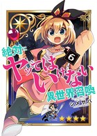 絶対にヤッてはいけない異世界召喚 （6）