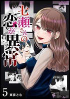 七瀬さんの恋が異常【単話版】 （5）