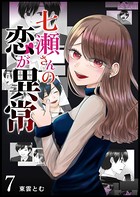 七瀬さんの恋が異常【単話版】 （7）