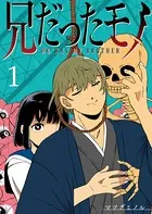 兄だったモノ【単話版】（単話）