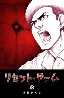 リセット・ゲーム （10）