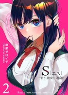 S〔エス〕 -君と、彼女と、運命と （2）