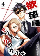 欲望屋アンダーグラウンド （4）