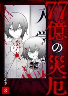 77億の災厄
