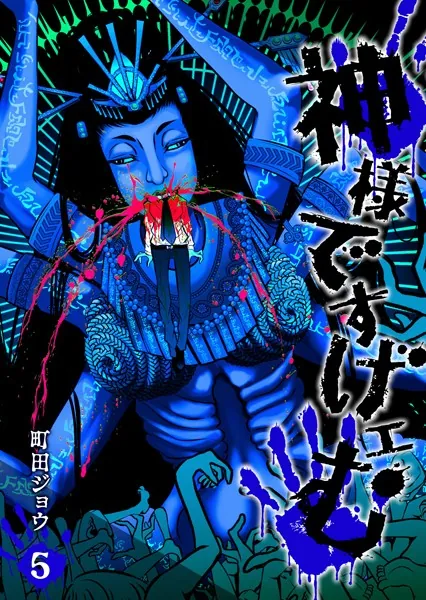 神様ですげェむ （1） - 町田ジョウ - 青年マンガ - DMMブックス
