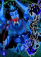 神様ですげェむ （1） - 町田ジョウ - 青年マンガ - DMMブックス