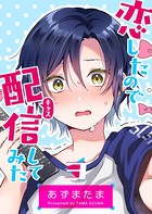 恋したので配信してみた【GANMA！版】 （3）