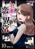七瀬さんの恋が異常【単話版】 （10）