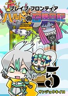 ブレイブフロンティア ハルトの召喚日記