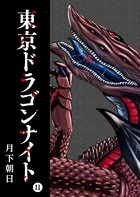 東京ドラゴンナイト （11）
