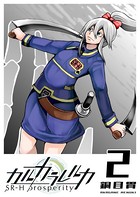 カルカラレルカ SR-H Prosperity （2）