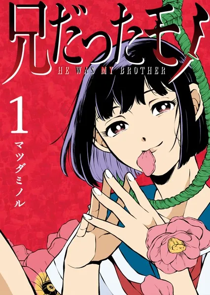 兄だったモノの表紙