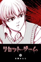 リセット・ゲーム （11）