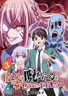 彼女に呪われてるけど幸せなのでOKです☆ （3）