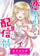 恋したので配信してみた【GANMA！版】 （4）