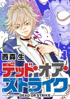 デッド・オア・ストライク （4）