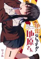 地雷なんですか？地原さん【単話版】（単話）