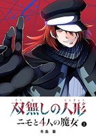 双無しの人形 ニモと4人の魔女
