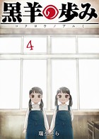 黒羊の歩み