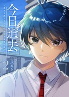 今日過去 ～過去を変えるために、今日歩道橋を跳ぶ～
