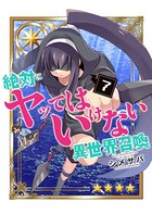 絶対にヤッてはいけない異世界召喚 （7）