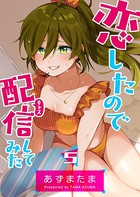 恋したので配信してみた【GANMA！版】 （5）