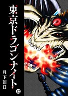 東京ドラゴンナイト （12）