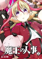魔王の人事 （2）