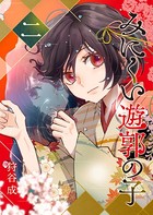 みにくい遊郭の子 （2）