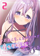 クズ浪人生、人生が辛いので夜のお姉さんを呼んでみた （2）