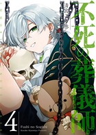 不死の葬儀師【GANMA！版】 （4）