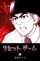 リセット・ゲーム （12）