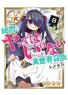 絶対にヤッてはいけない異世界召喚 （8）