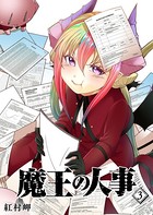魔王の人事 （3）