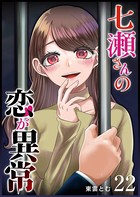 七瀬さんの恋が異常【単話版】 （22）