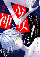 ある日、少女は神となる （2）