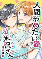 人間やめたい米沢さん（単話）