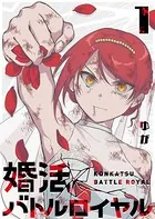 婚活バトルロイヤル