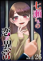 七瀬さんの恋が異常【単話版】 （26）