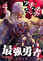 ツギハギだらけの最強勇者【単話版】 （4）